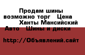 Продам шины возможно торг › Цена ­ 5 000 - Ханты-Мансийский Авто » Шины и диски   